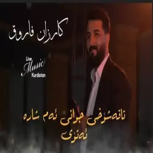 نابی له‌م شاره بروی